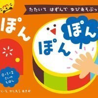 絵本「たたいて はずんで ゆびあそぶっく ぽん ぽん ぽん」の表紙（サムネイル）