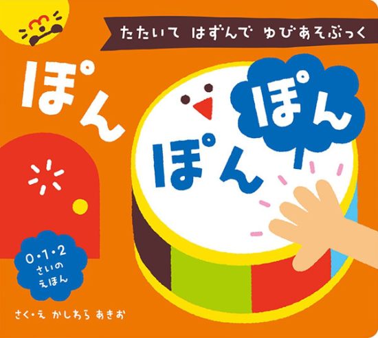 絵本「たたいて はずんで ゆびあそぶっく ぽん ぽん ぽん」の表紙（全体把握用）（中サイズ）