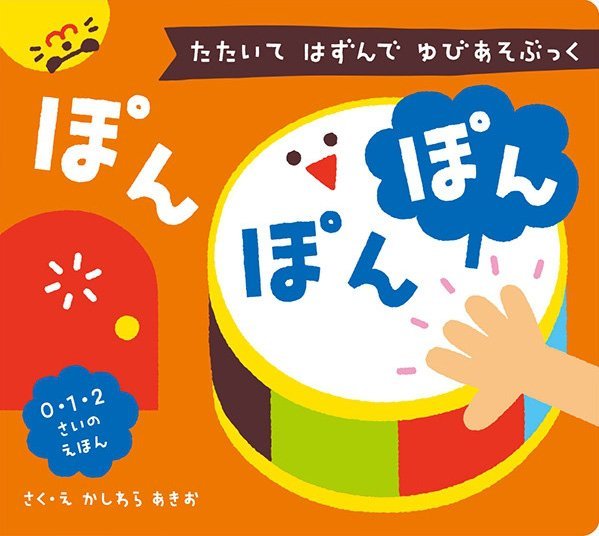 絵本「たたいて はずんで ゆびあそぶっく ぽん ぽん ぽん」の表紙（詳細確認用）（中サイズ）