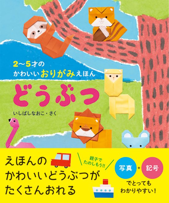 絵本「２〜５才のかわいいおりがみえほん どうぶつ」の表紙（全体把握用）（中サイズ）