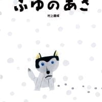 絵本「ふゆの あさ」の表紙（サムネイル）