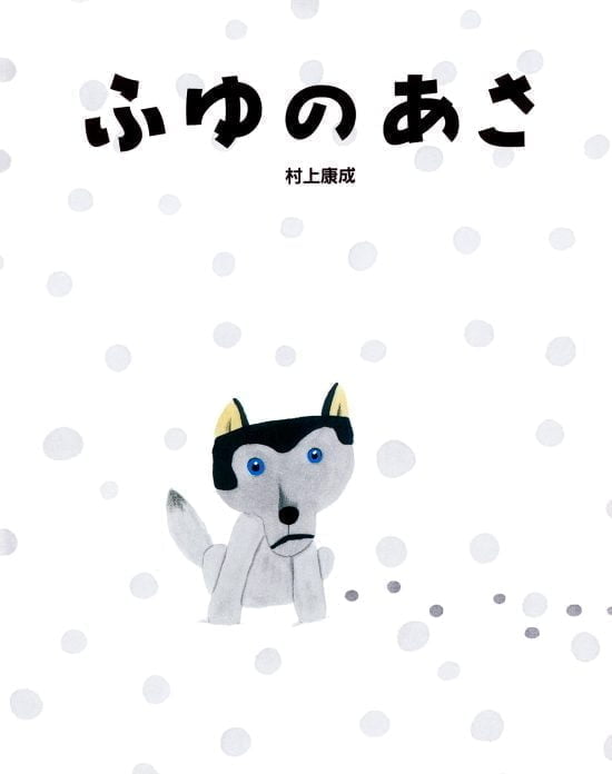 絵本「ふゆの あさ」の表紙（全体把握用）（中サイズ）