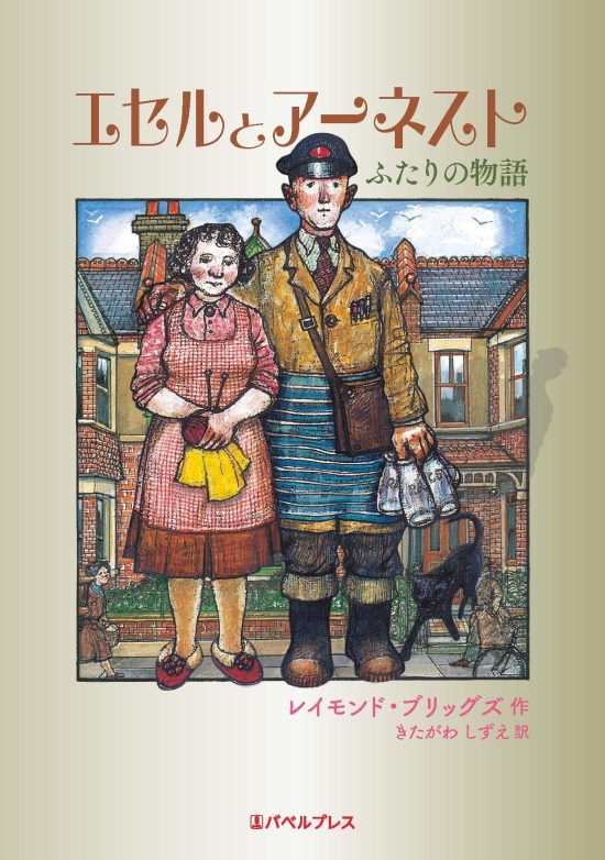 絵本「エセルとアーネスト ふたりの物語」の表紙（全体把握用）（中サイズ）