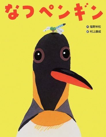 絵本「なつペンギン」の表紙（詳細確認用）（中サイズ）