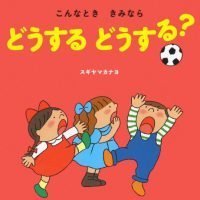 絵本「こんなとき きみなら どうする どうする？」の表紙（サムネイル）