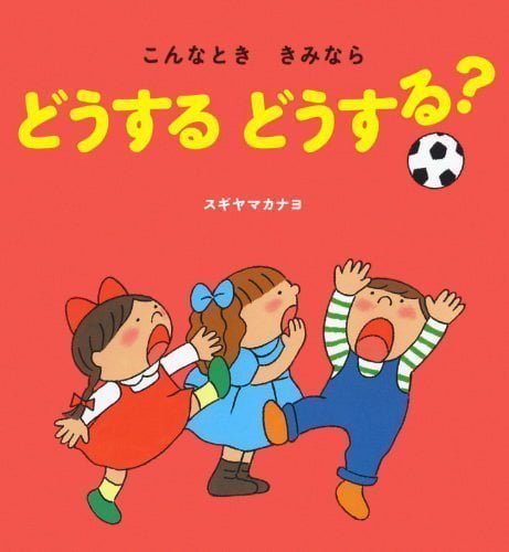 絵本「こんなとき きみなら どうする どうする？」の表紙（詳細確認用）（中サイズ）