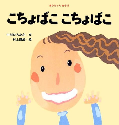 絵本「こちょばこ こちょばこ」の表紙（詳細確認用）（中サイズ）