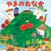 絵本「ゆかいなおやさいむら やまのおなか」の表紙（サムネイル）