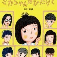 絵本「ミカちゃんのひだりて」の表紙（サムネイル）