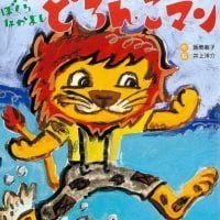 絵本「ぼくらなかよし どろんこマン」の表紙（サムネイル）