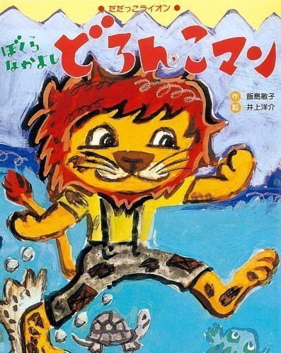 絵本「ぼくらなかよし どろんこマン」の表紙（詳細確認用）（中サイズ）