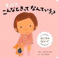 絵本「すっくの こんなときって なんていう？ おうちの なかで」の表紙（サムネイル）