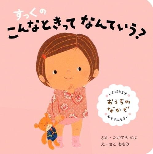 絵本「すっくの こんなときって なんていう？ おうちの なかで」の表紙（詳細確認用）（中サイズ）