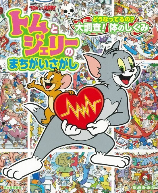 絵本「トムとジェリーのまちがいさがし どうなってるの？ 大調査！ 体のしくみ」の表紙（中サイズ）