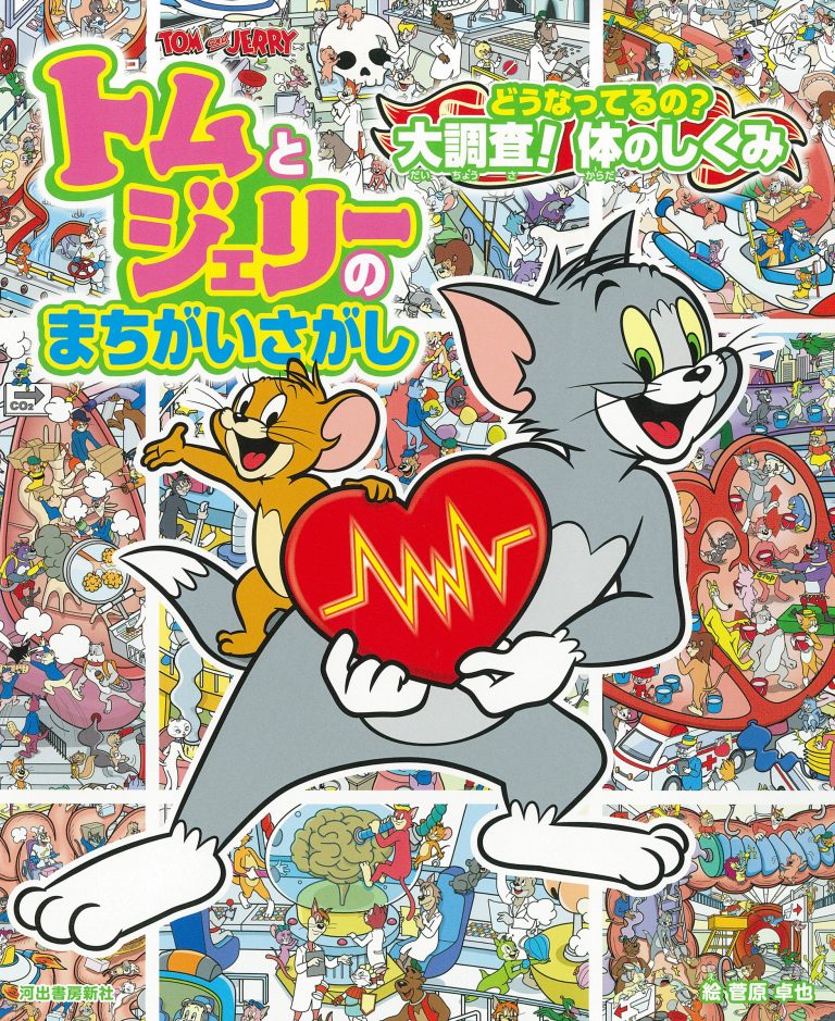 絵本「トムとジェリーのまちがいさがし どうなってるの？ 大調査！ 体のしくみ」の表紙（詳細確認用）（中サイズ）