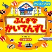 絵本「ふしぎな かいてんずし」の表紙（サムネイル）