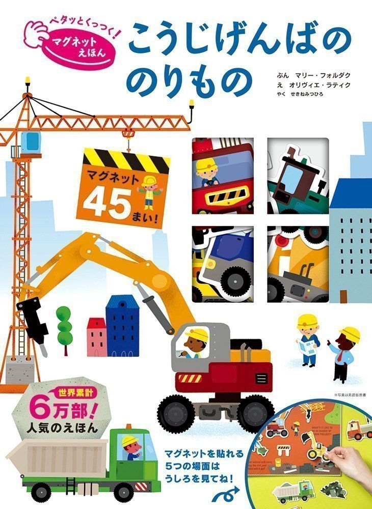 絵本「こうじげんばののりもの」の表紙（詳細確認用）（中サイズ）