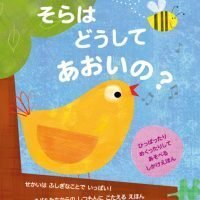 絵本「そらは どうして あおいの？」の表紙（サムネイル）