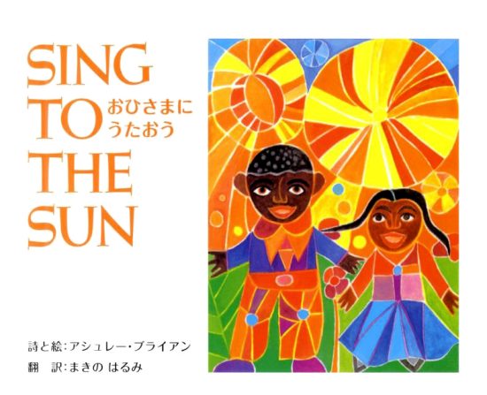 絵本「おひさまにうたおう SING TO THE SUN」の表紙（中サイズ）