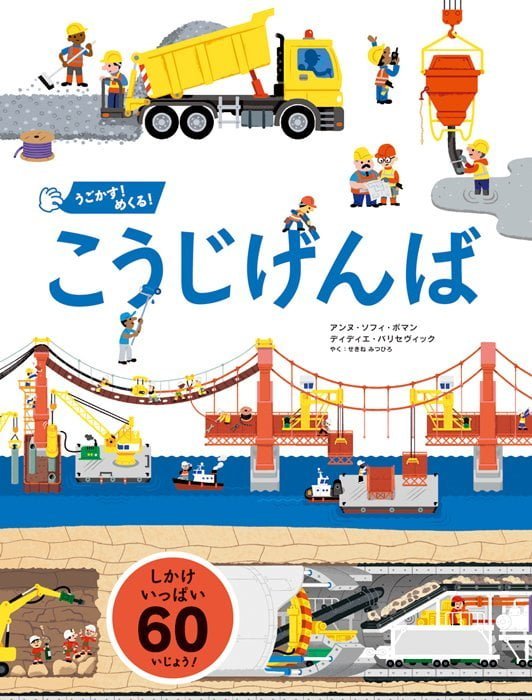 絵本「うごかす！ めくる！ こうじげんば」の表紙（詳細確認用）（中サイズ）