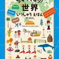 絵本「ちずでぐるり！ 世界いっしゅうえほん」の表紙（サムネイル）