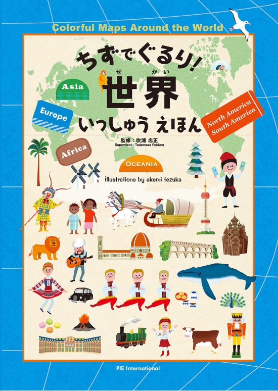 絵本「ちずでぐるり！ 世界いっしゅうえほん」の表紙（全体把握用）（中サイズ）