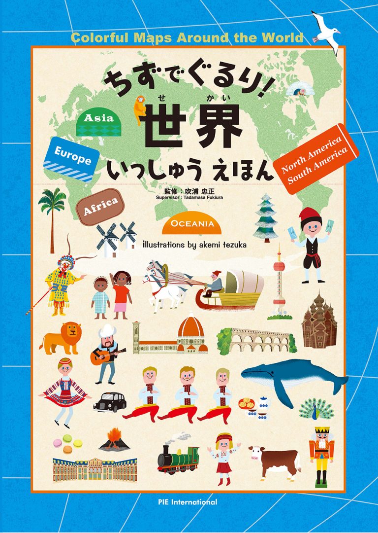 絵本「ちずでぐるり！ 世界いっしゅうえほん」の表紙（詳細確認用）（中サイズ）