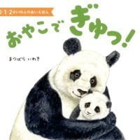 絵本「おやこで ぎゅっ！」の表紙（サムネイル）