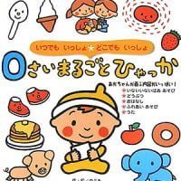 絵本「０さいまるごとひゃっか」の表紙（サムネイル）