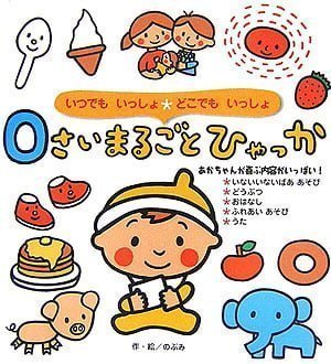 絵本「０さいまるごとひゃっか」の表紙（中サイズ）