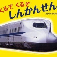 絵本「くるぞ くるぞ しんかんせん」の表紙（サムネイル）