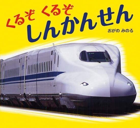 絵本「くるぞ くるぞ しんかんせん」の表紙（詳細確認用）（中サイズ）