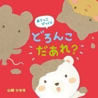 絵本「あてっこびっくり どろんこ だあれ？」の表紙（サムネイル）