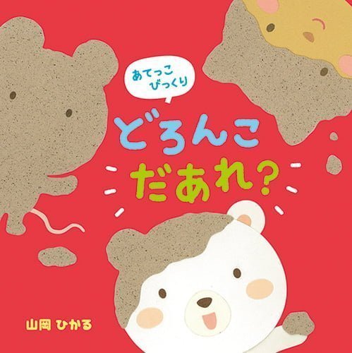 絵本「あてっこびっくり どろんこ だあれ？」の表紙（詳細確認用）（中サイズ）