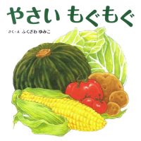 絵本「やさいもぐもぐ」の表紙（サムネイル）