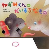 絵本「ねずみくんの だいすきなもの」の表紙（サムネイル）