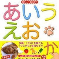 絵本「指さし・指なぞり あいうえお」の表紙（サムネイル）