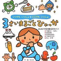 絵本「３さいまるごとひゃっか」の表紙（サムネイル）