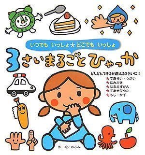 絵本「３さいまるごとひゃっか」の表紙（詳細確認用）（中サイズ）