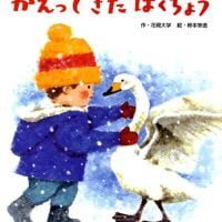 絵本「かえってきた はくちょう」の表紙（サムネイル）