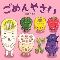 絵本「ごめんやさい」の表紙