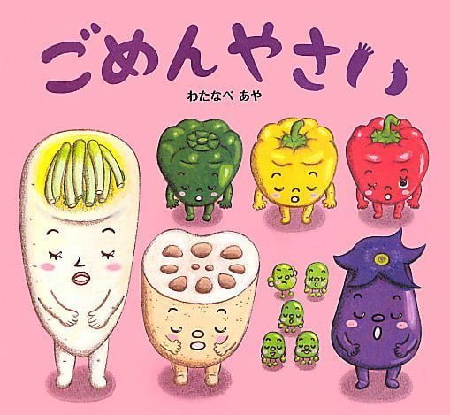 絵本「ごめんやさい」の表紙（詳細確認用）（中サイズ）