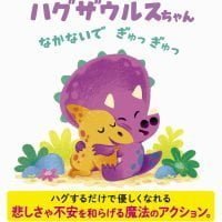 絵本「ハグザウルスちゃん なかないで ぎゅっ ぎゅっ」の表紙（サムネイル）