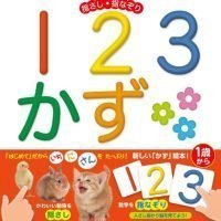 絵本「指さし・指なぞり １２３ かず」の表紙（サムネイル）