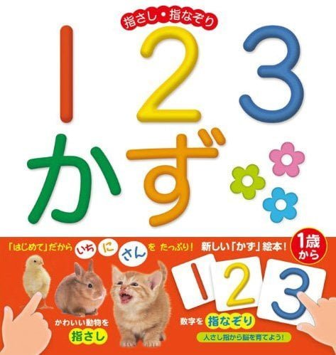 絵本「指さし・指なぞり １２３ かず」の表紙（詳細確認用）（中サイズ）