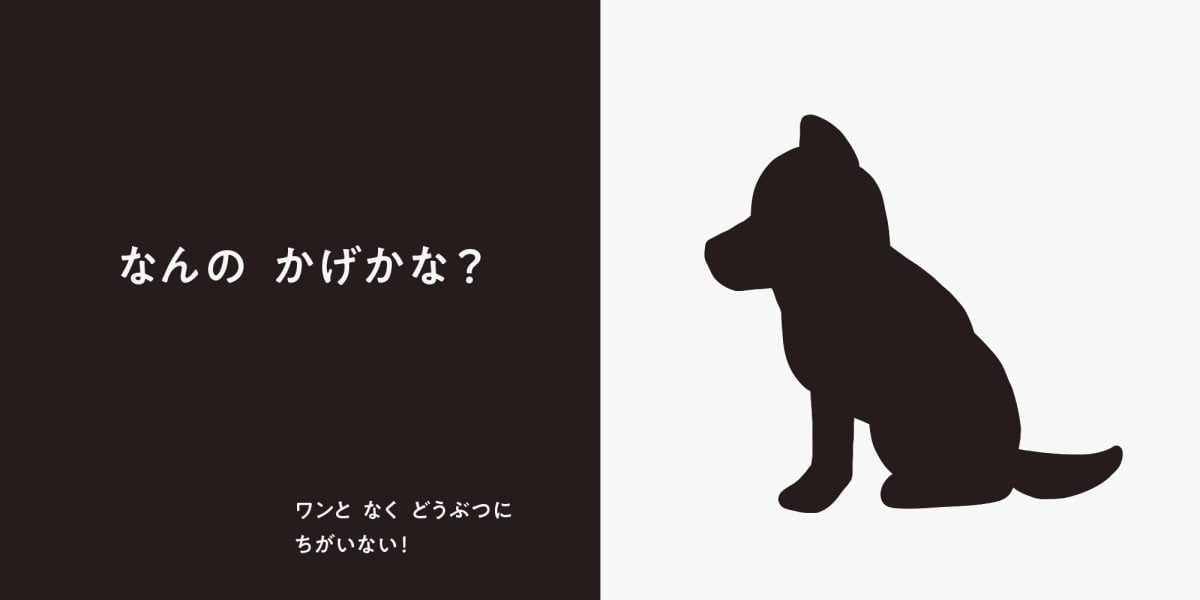 絵本「なんの かげ？ どうぶつ？」の一コマ3