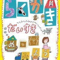 絵本「らくがき だいすき ぬってみよう」の表紙（サムネイル）