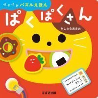 絵本「ぱくぱくさん」の表紙（サムネイル）