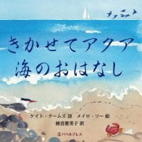 絵本「きかせてアクア 海のおはなし」の表紙（サムネイル）