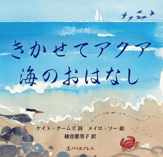 絵本「きかせてアクア 海のおはなし」の表紙（詳細確認用）（中サイズ）